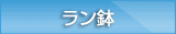 ラン鉢