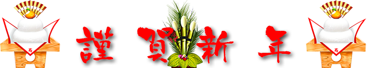 謹賀新年